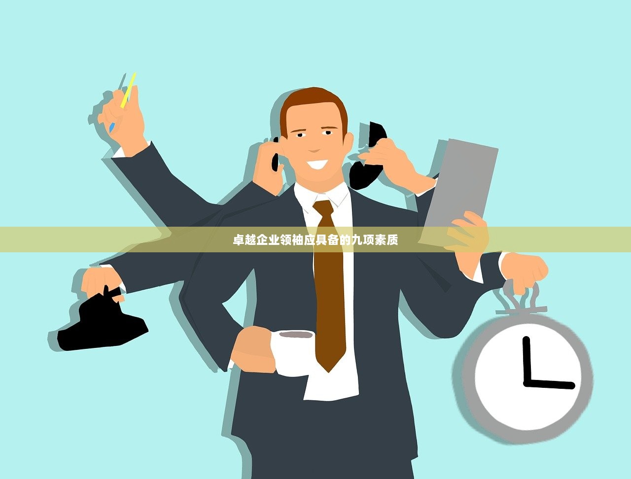 卓越企业领袖应具备的九项素质