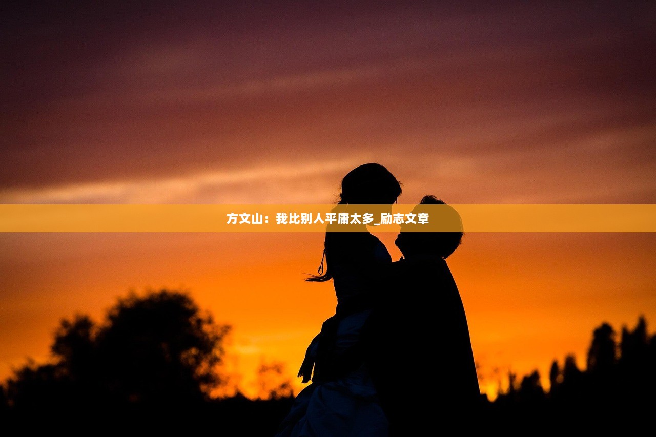 方文山：我比别人平庸太多_励志文章
