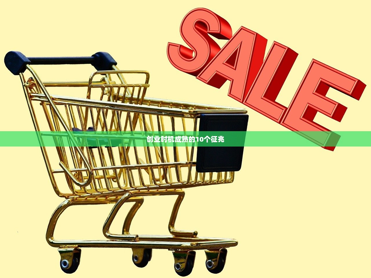 创业时机成熟的10个征兆