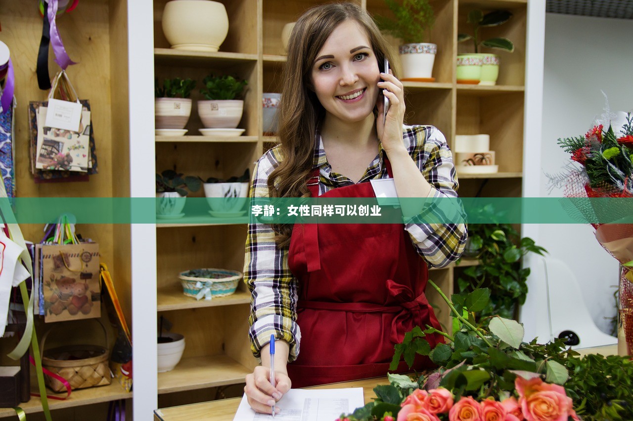 李静：女性同样可以创业