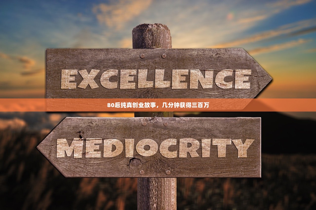 80后纯真创业故事，几分钟获得三百万