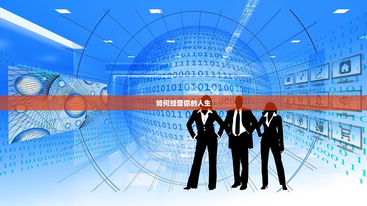如何经营你的人生