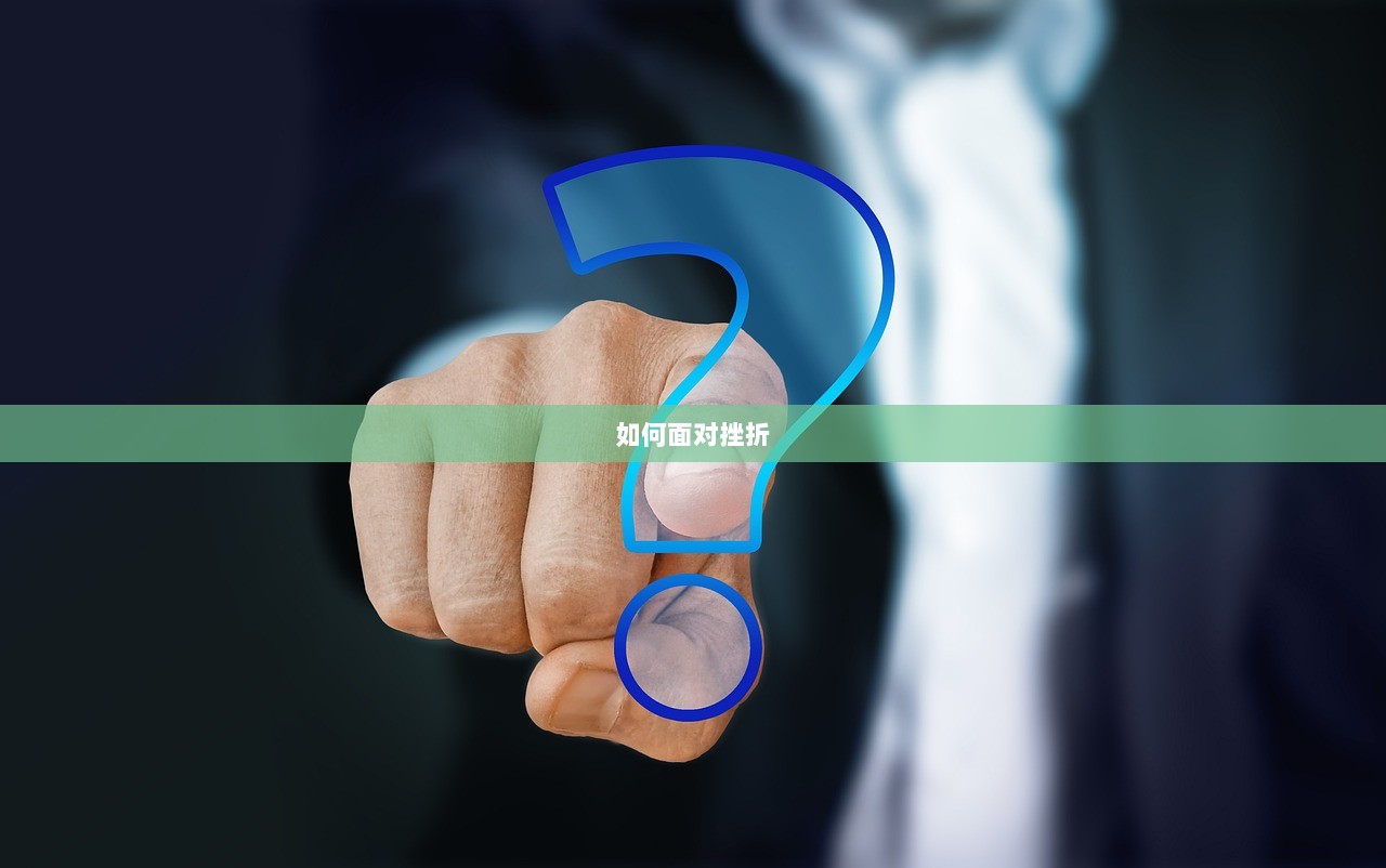 如何面对挫折
