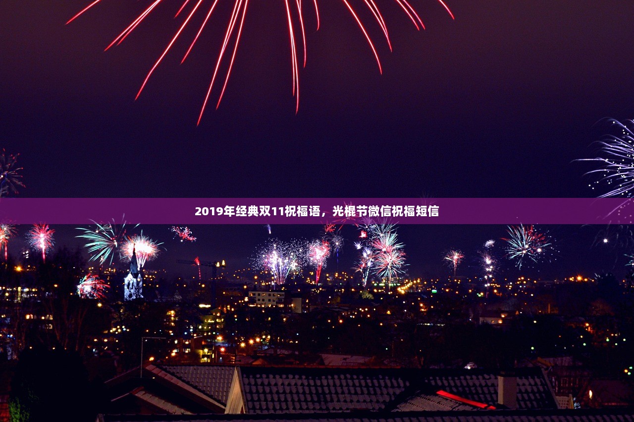 2019年经典双11祝福语，光棍节微信祝福短信  第1张