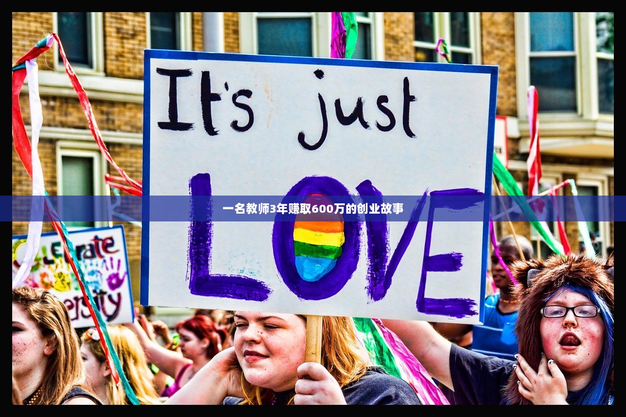 一名教师3年赚取600万的创业故事
