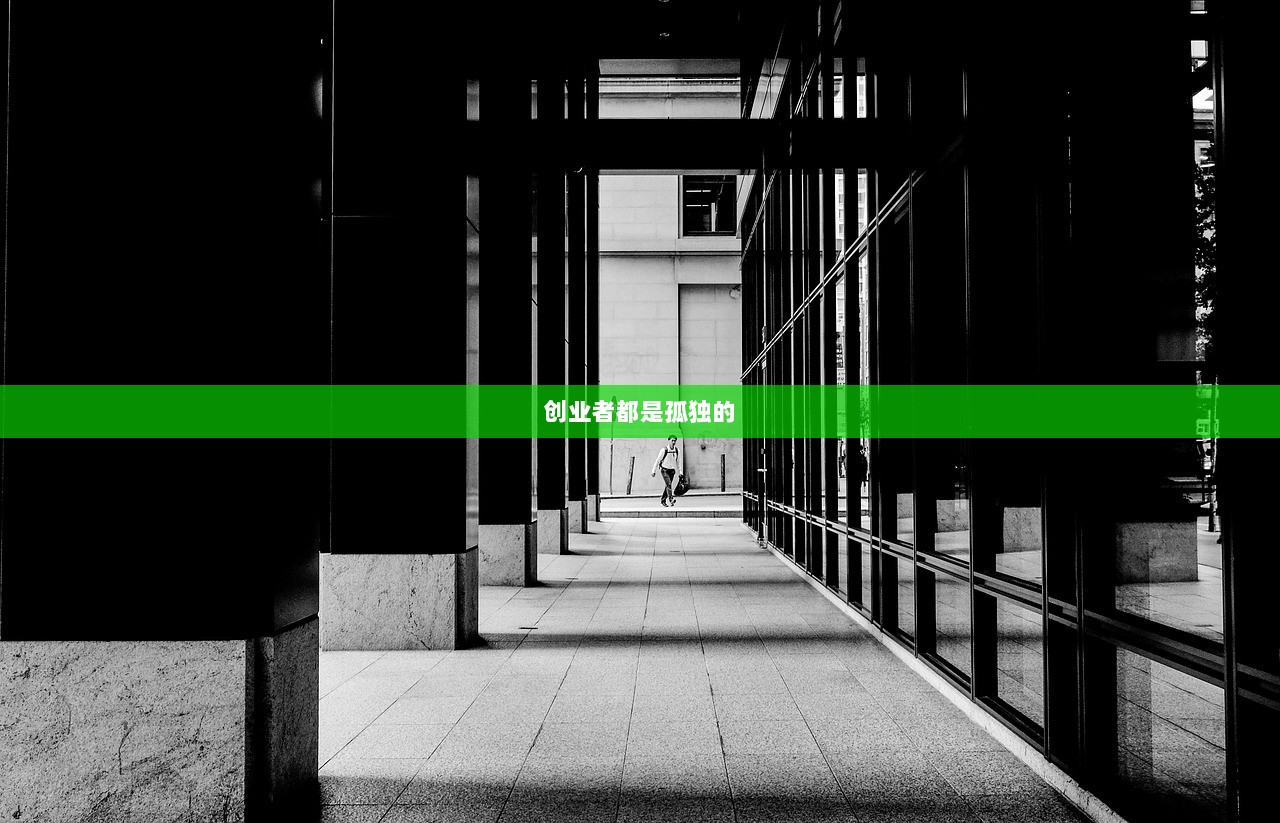 创业者都是孤独的