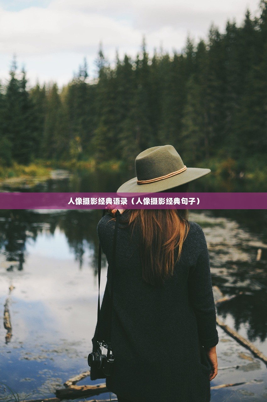 人像摄影经典语录（人像摄影经典句子）