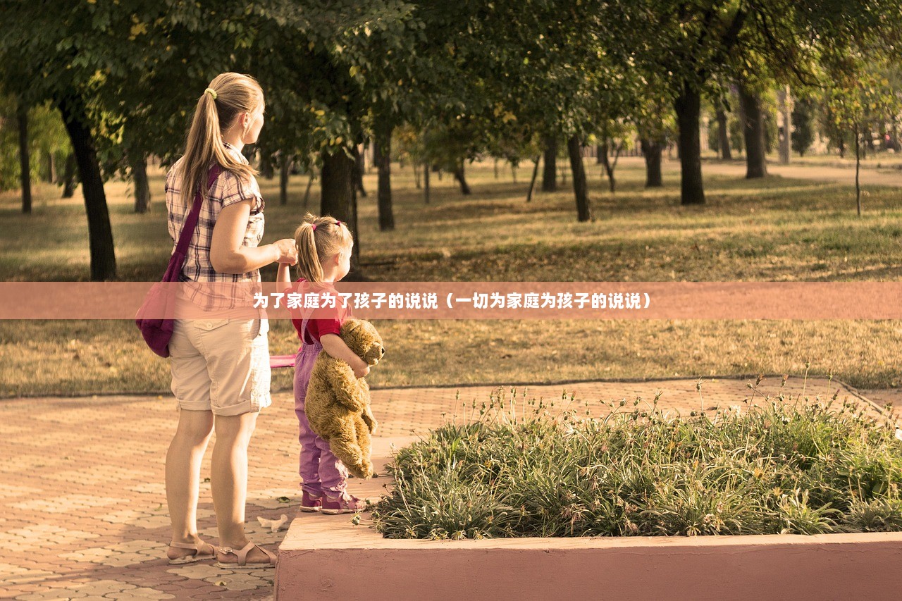 为了家庭为了孩子的说说（一切为家庭为孩子的说说）