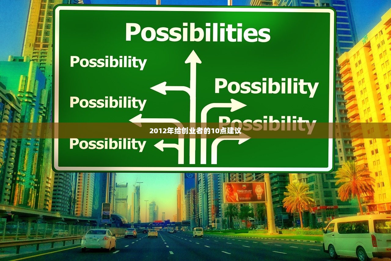 2012年给创业者的10点建议
