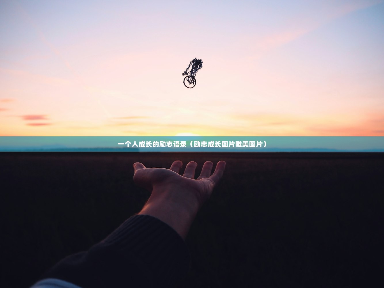 一个人成长的励志语录（励志成长图片唯美图片）