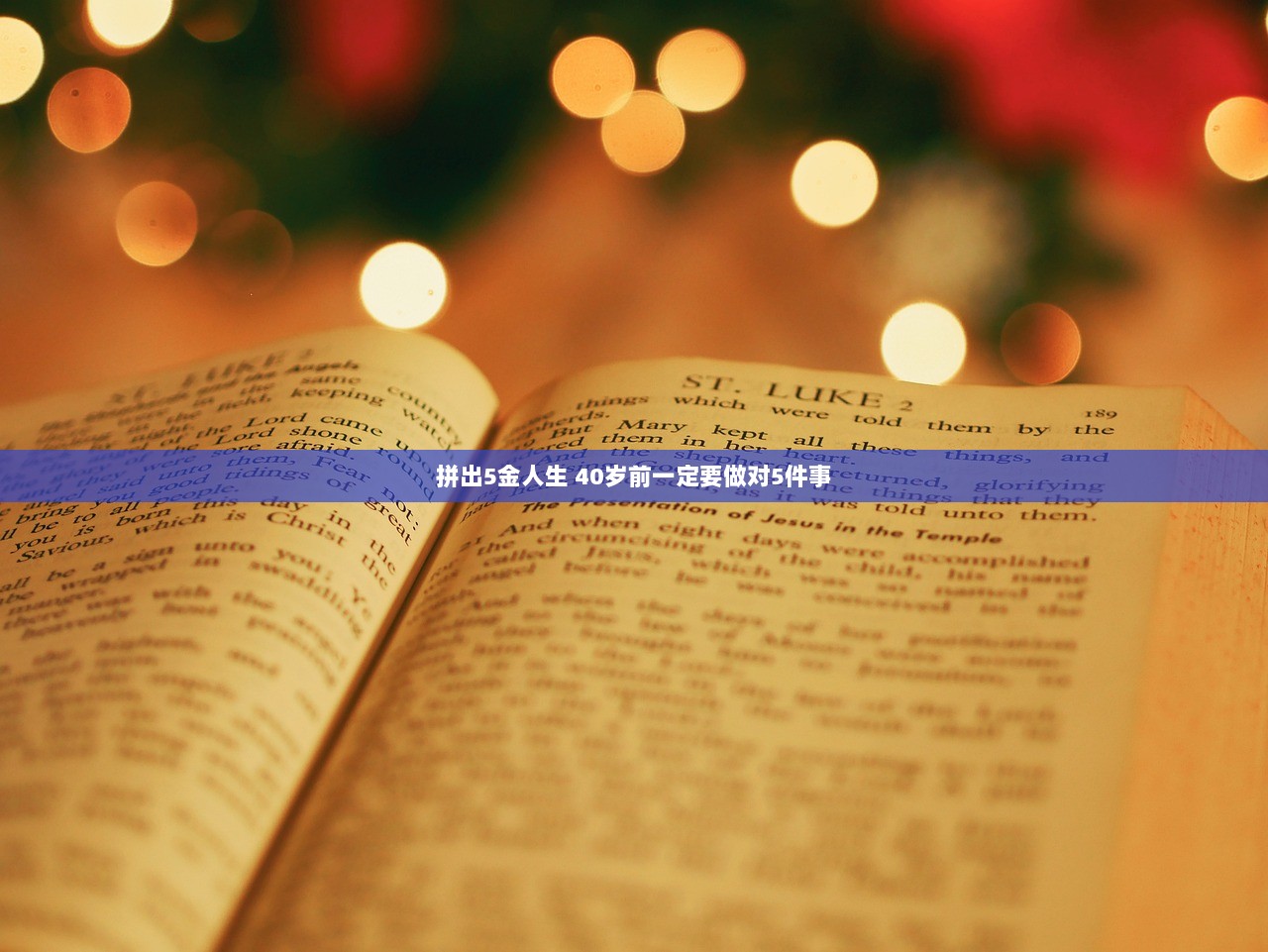 拼出5金人生 40岁前一定要做对5件事  第1张