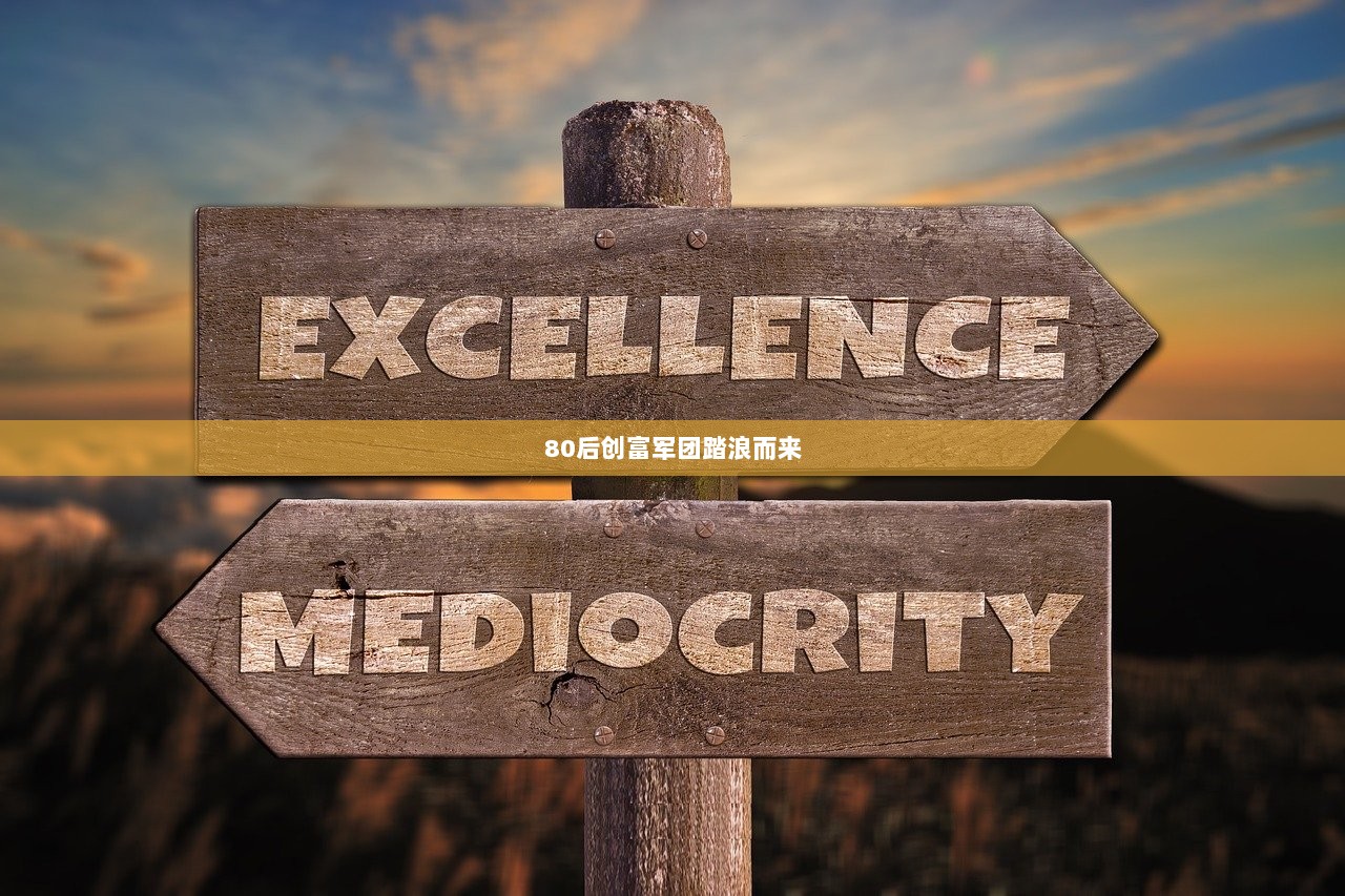 80后创富军团踏浪而来