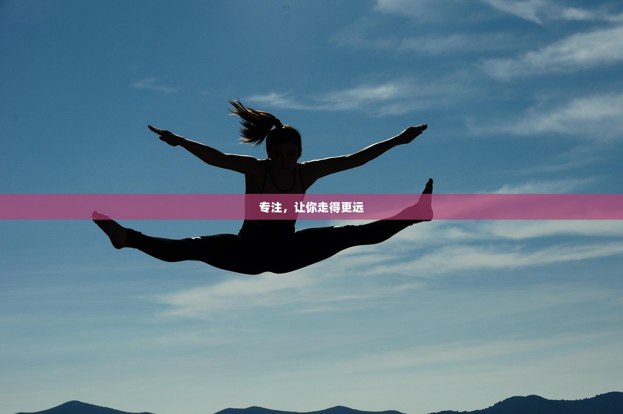 专注，让你走得更远