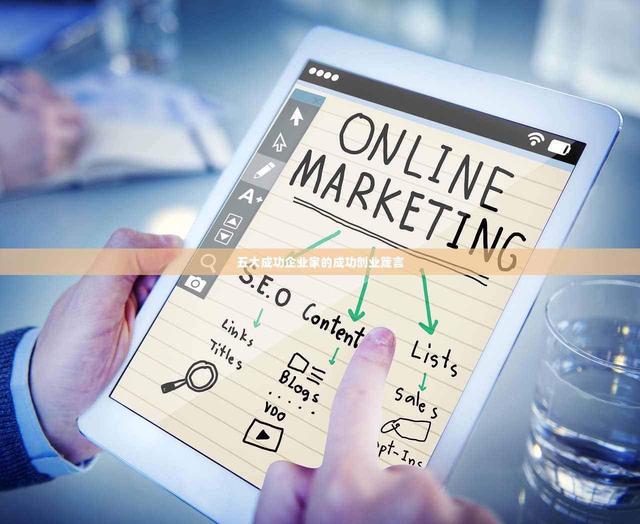 五大成功企业家的成功创业箴言