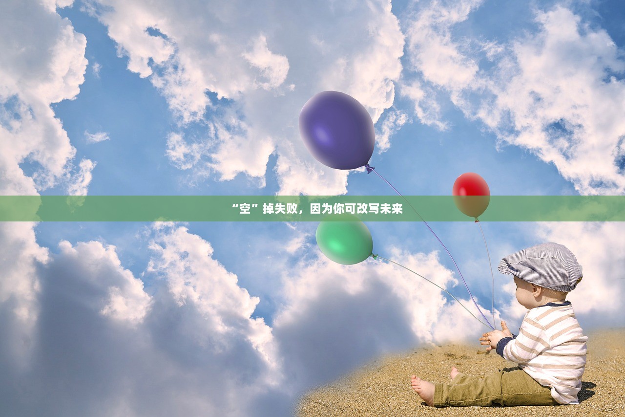 “空”掉失败，因为你可改写未来
