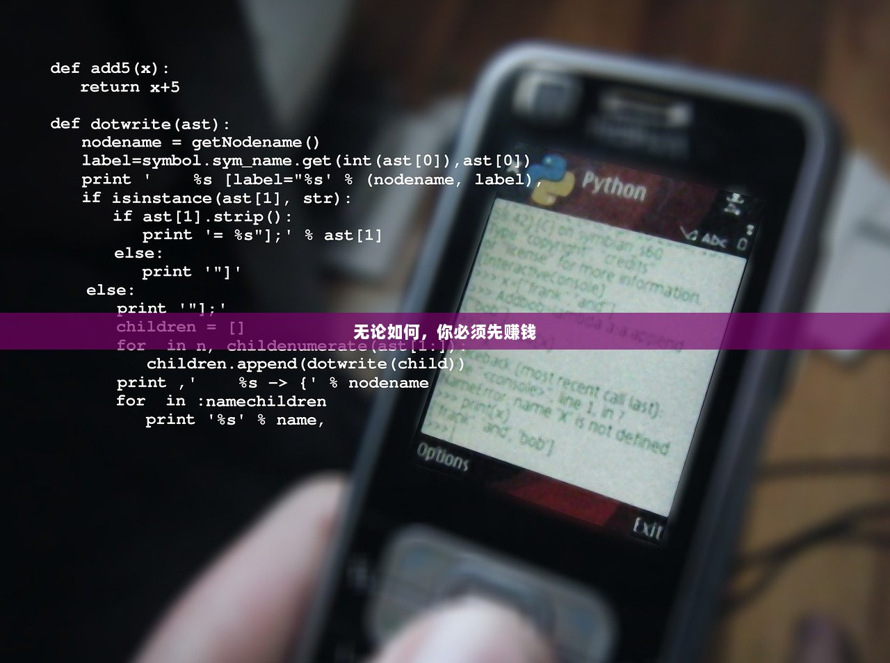 无论如何，你必须先赚钱