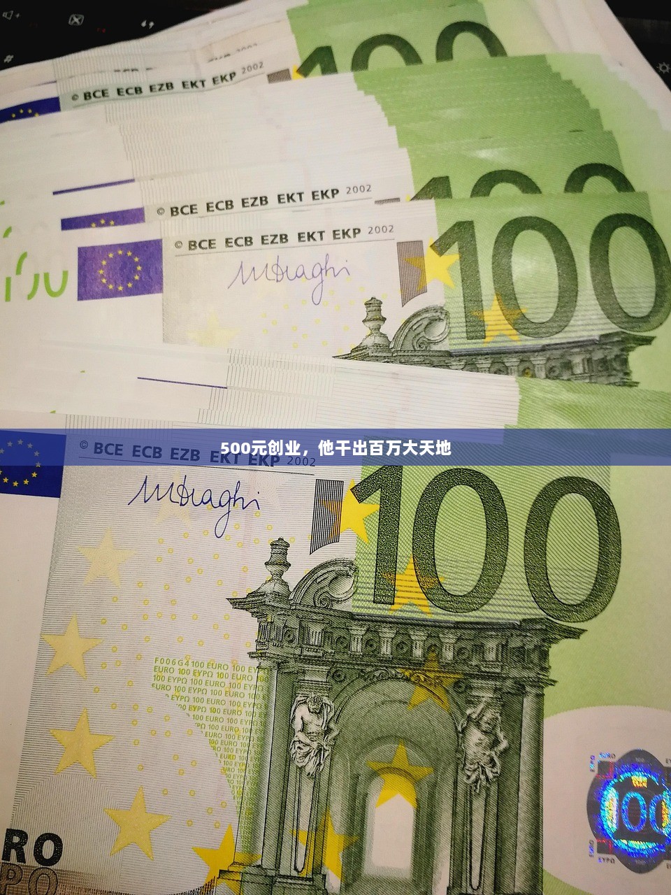 500元创业，他干出百万大天地
