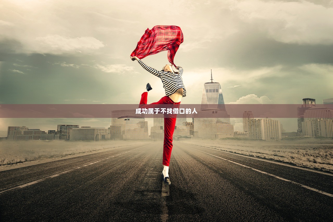 成功属于不找借口的人