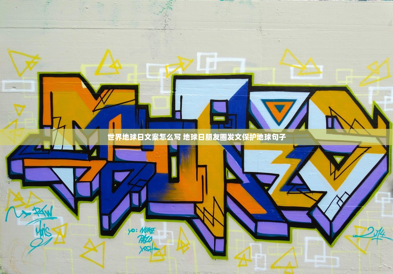 世界地球日文案怎么写 地球日朋友圈发文保护地球句子