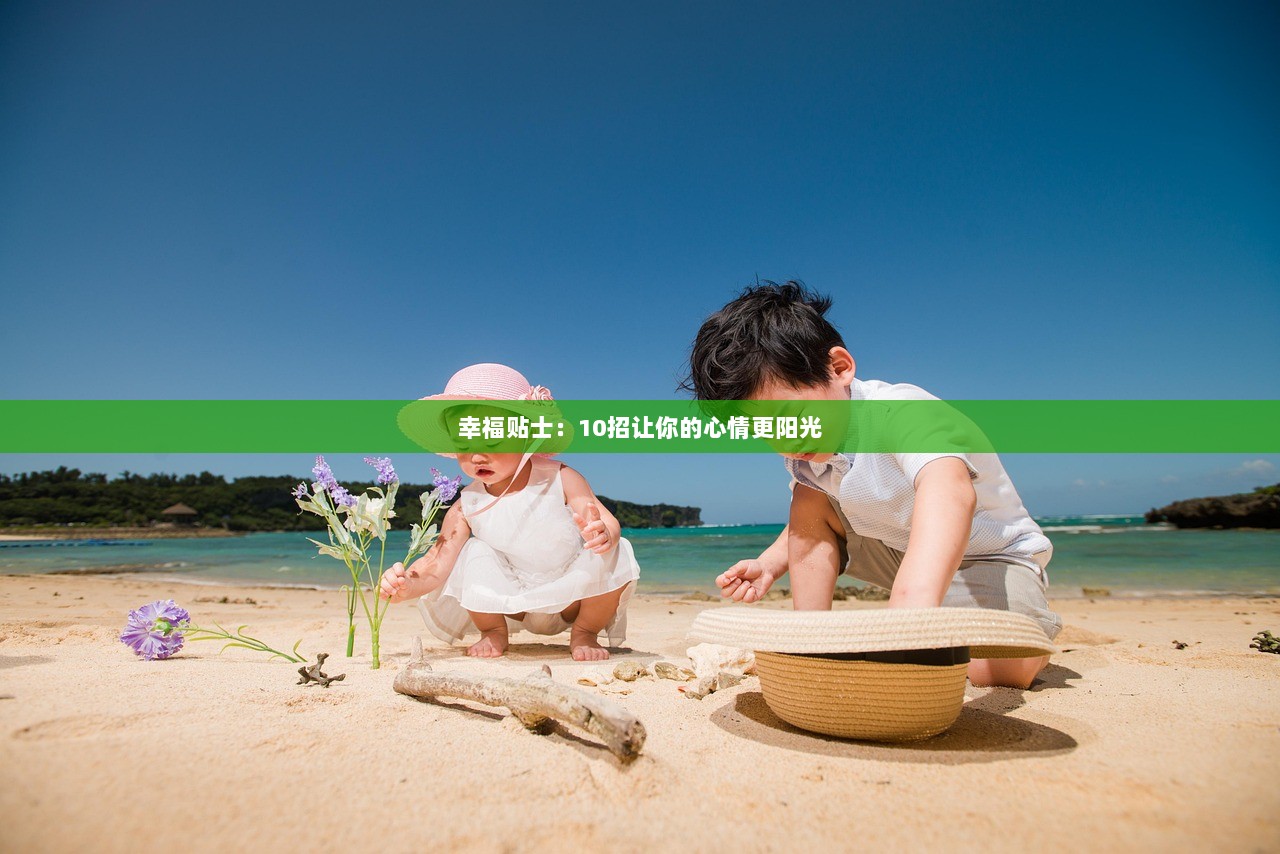 幸福贴士：10招让你的心情更阳光