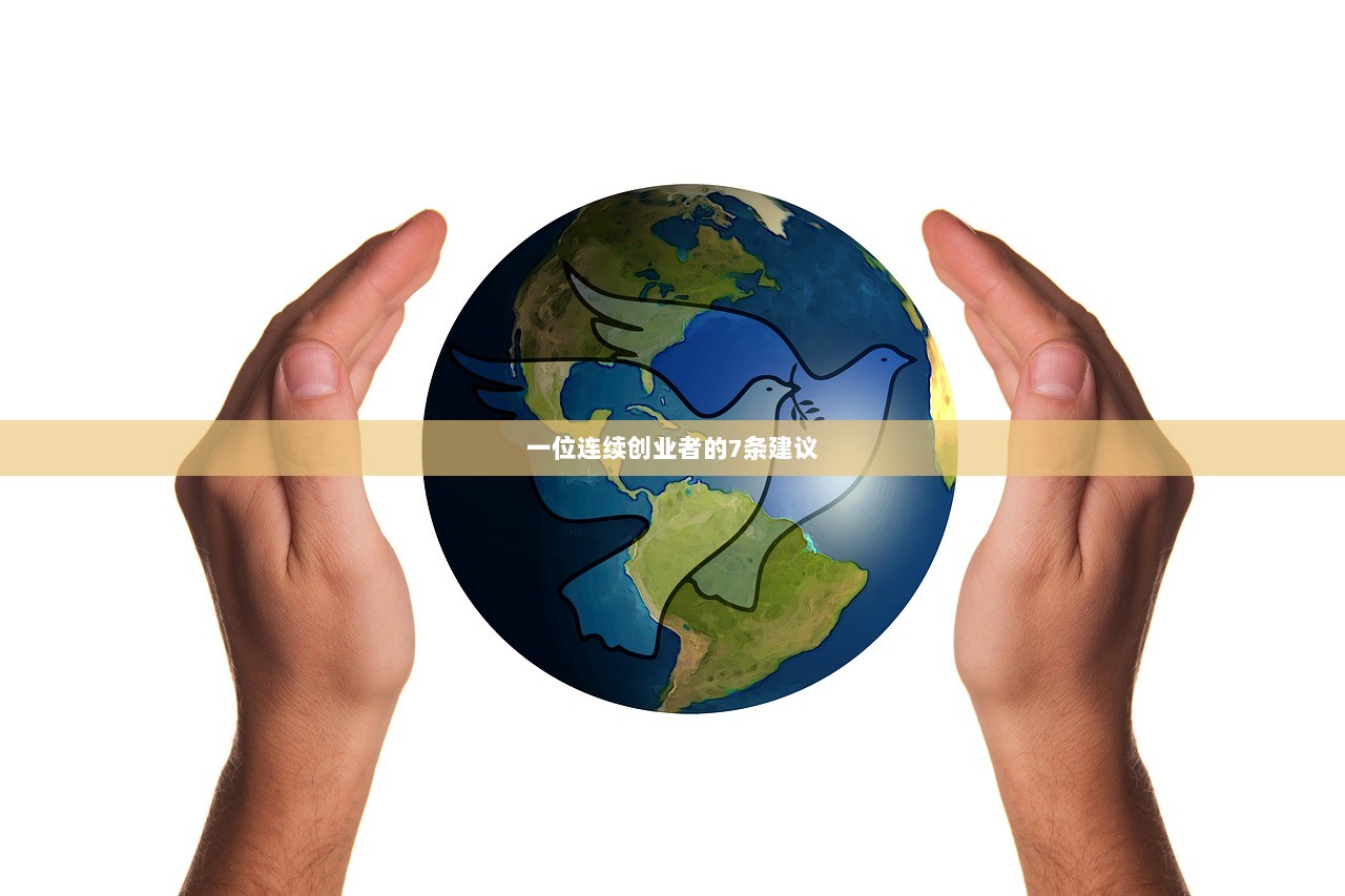 一位连续创业者的7条建议