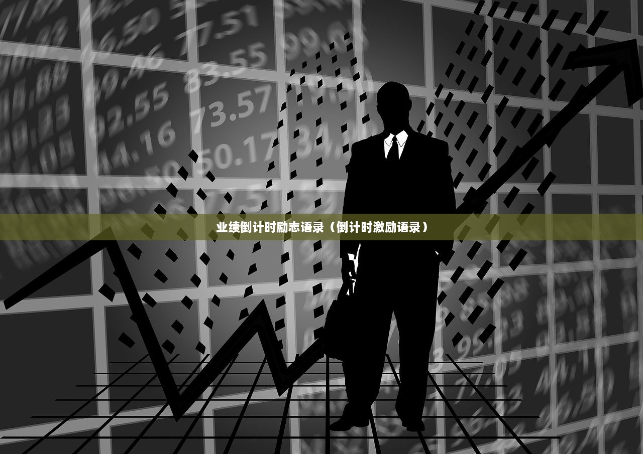 业绩倒计时励志语录（倒计时激励语录）