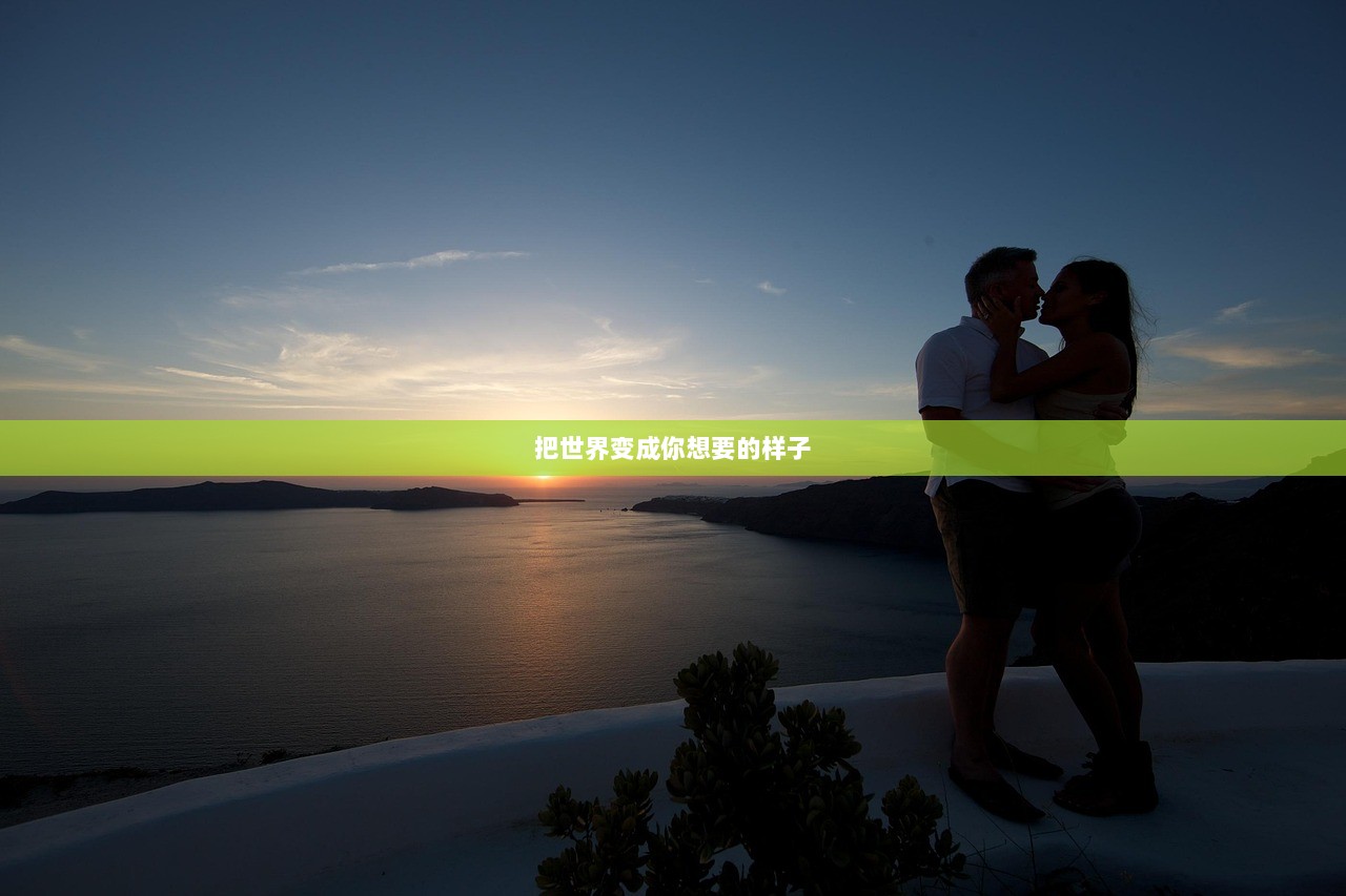 把世界变成你想要的样子