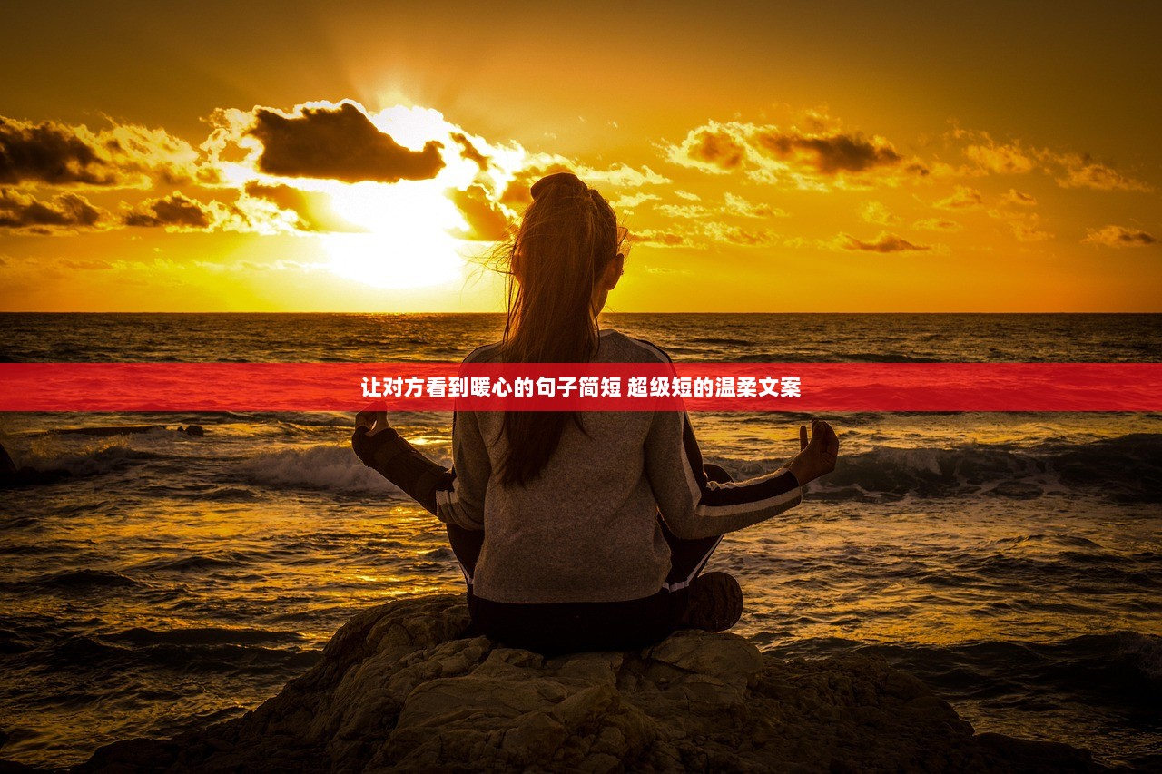 让对方看到暖心的句子简短 超级短的温柔文案