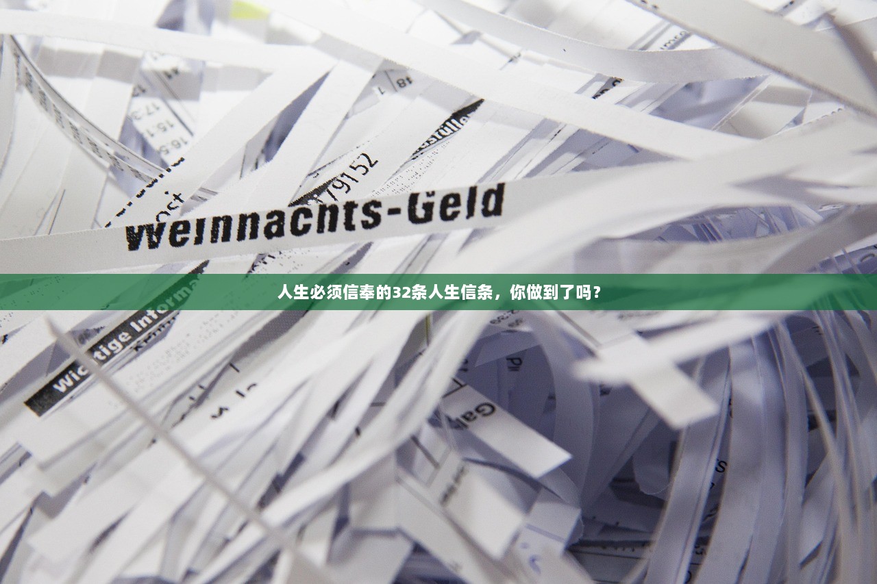 人生必须信奉的32条人生信条，你做到了吗？