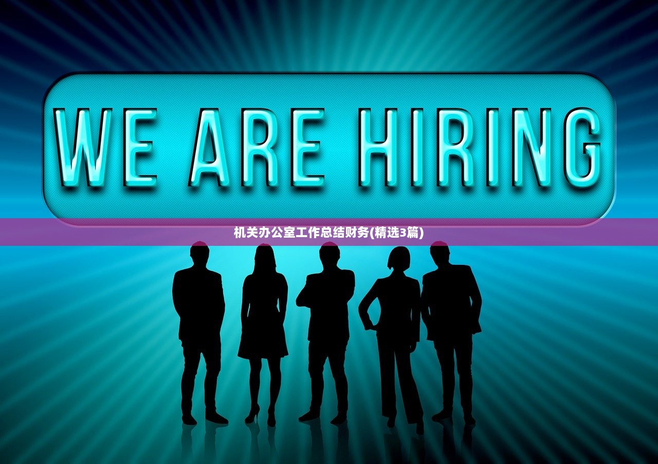机关办公室工作总结财务(精选3篇)