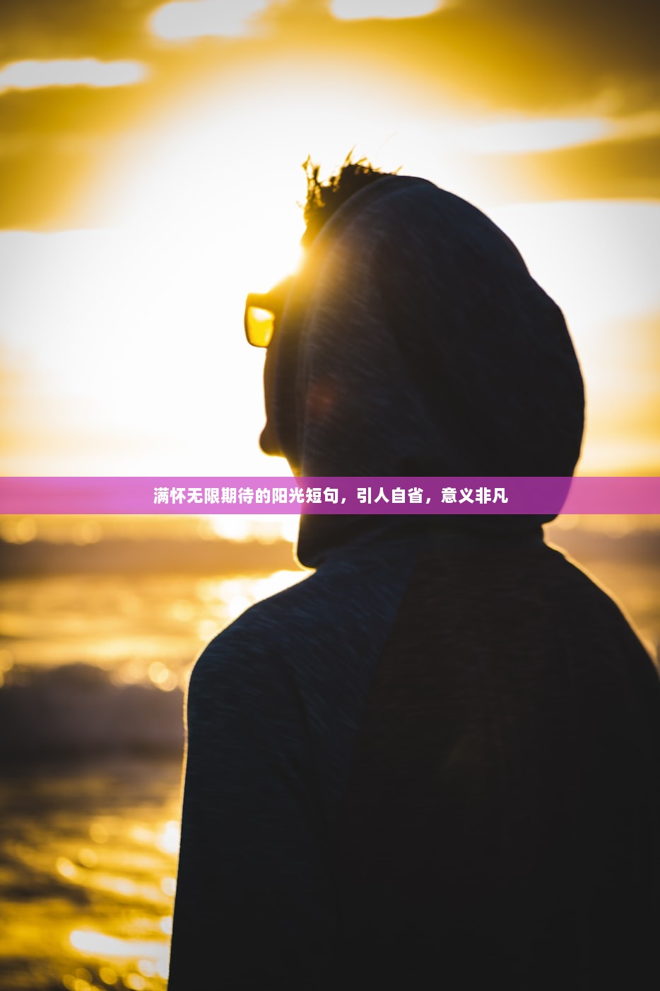 满怀无限期待的阳光短句，引人自省，意义非凡