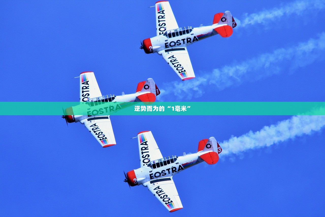 逆势而为的“1毫米”