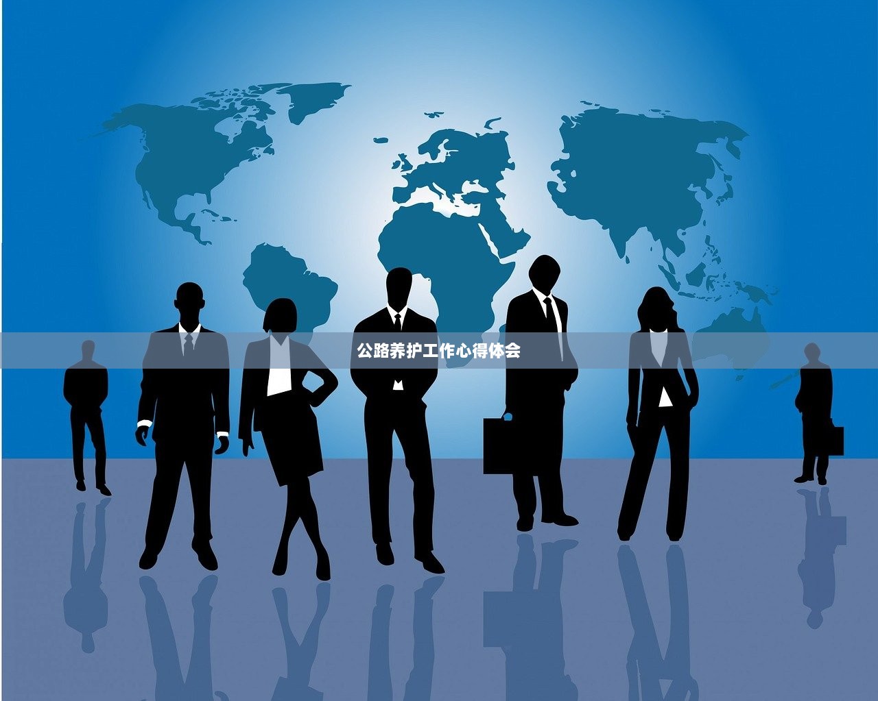 公路养护工作心得体会