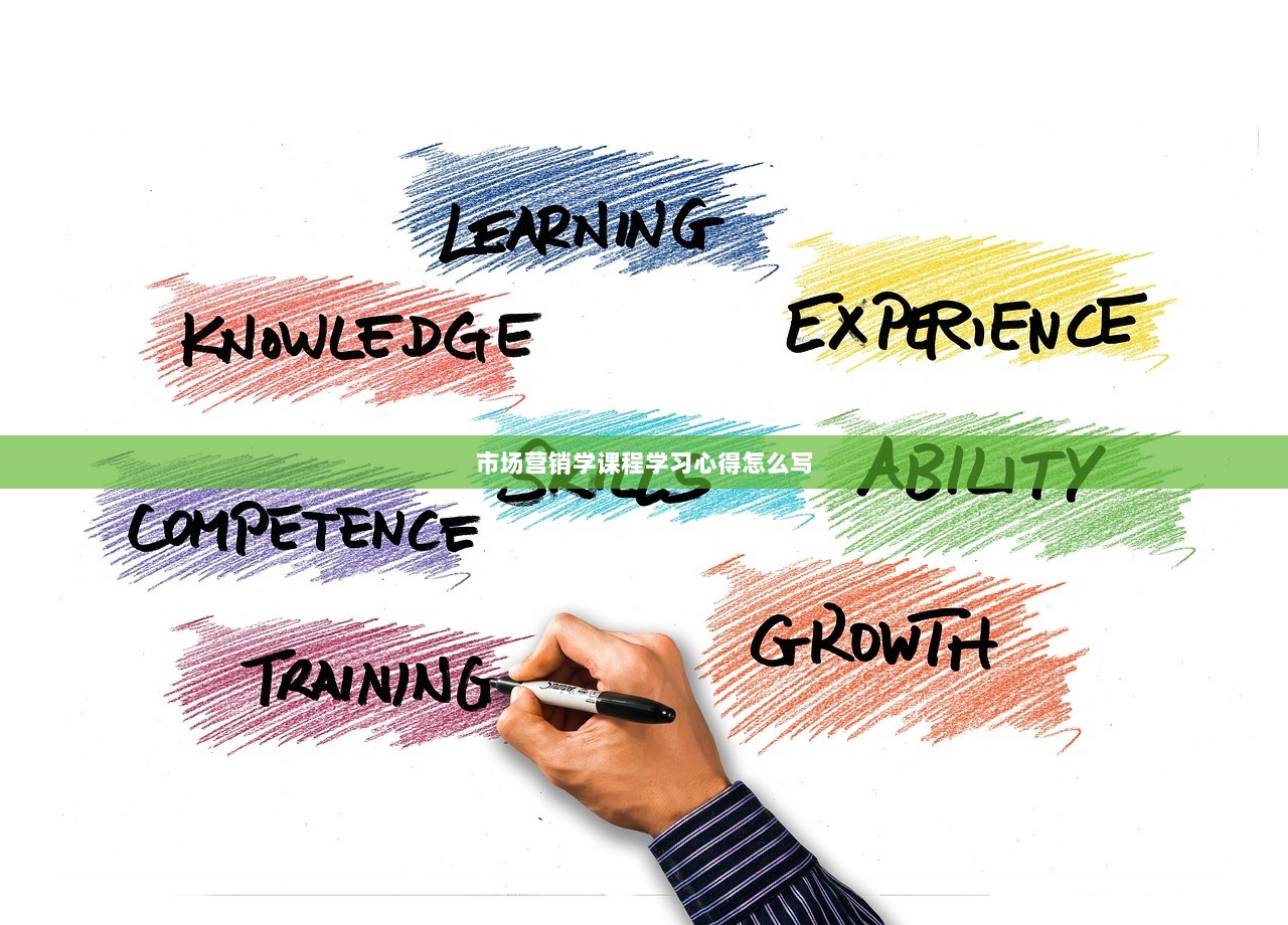 市场营销学课程学习心得怎么写