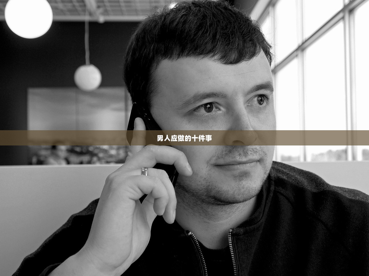 男人应做的十件事  第1张