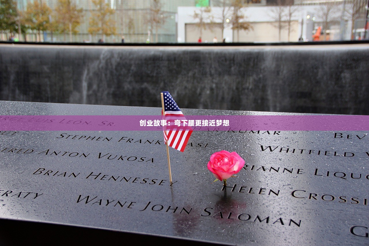 创业故事：弯下腰更接近梦想