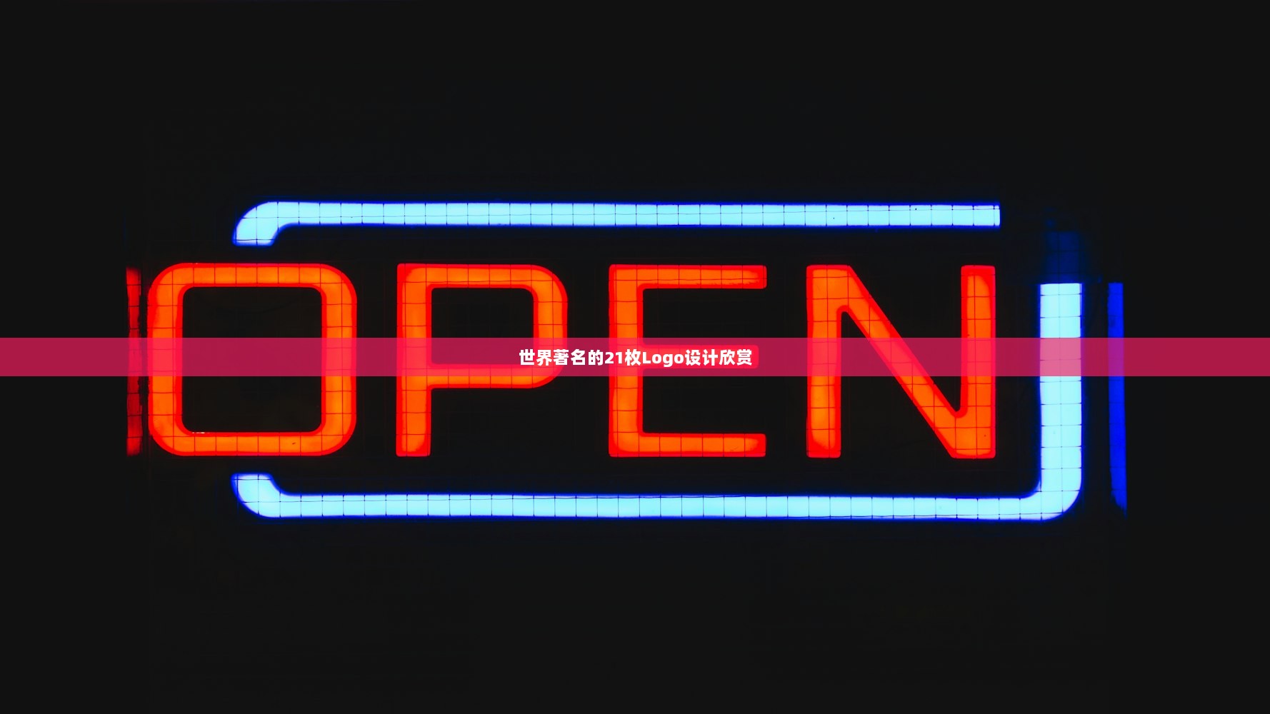 世界著名的21枚Logo设计欣赏