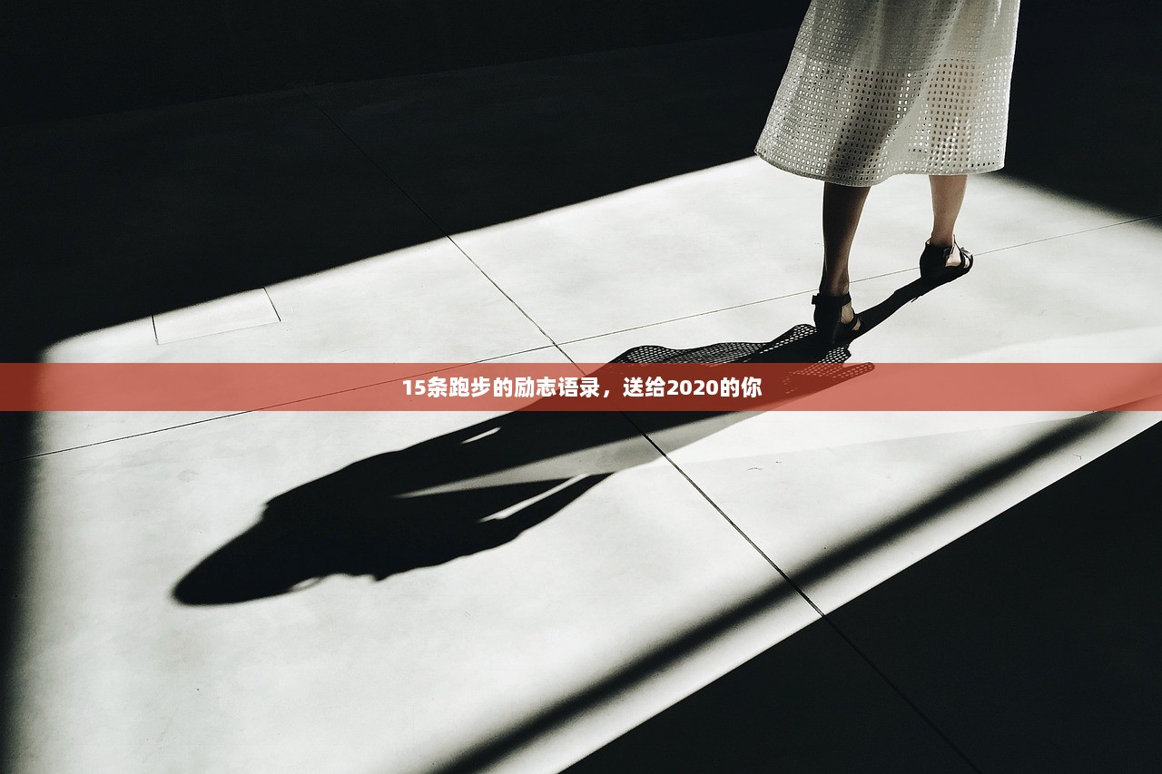 15条跑步的励志语录，送给2020的你