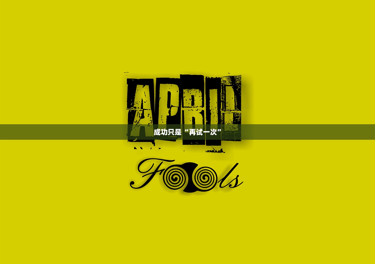 成功只是“再试一次”  第1张