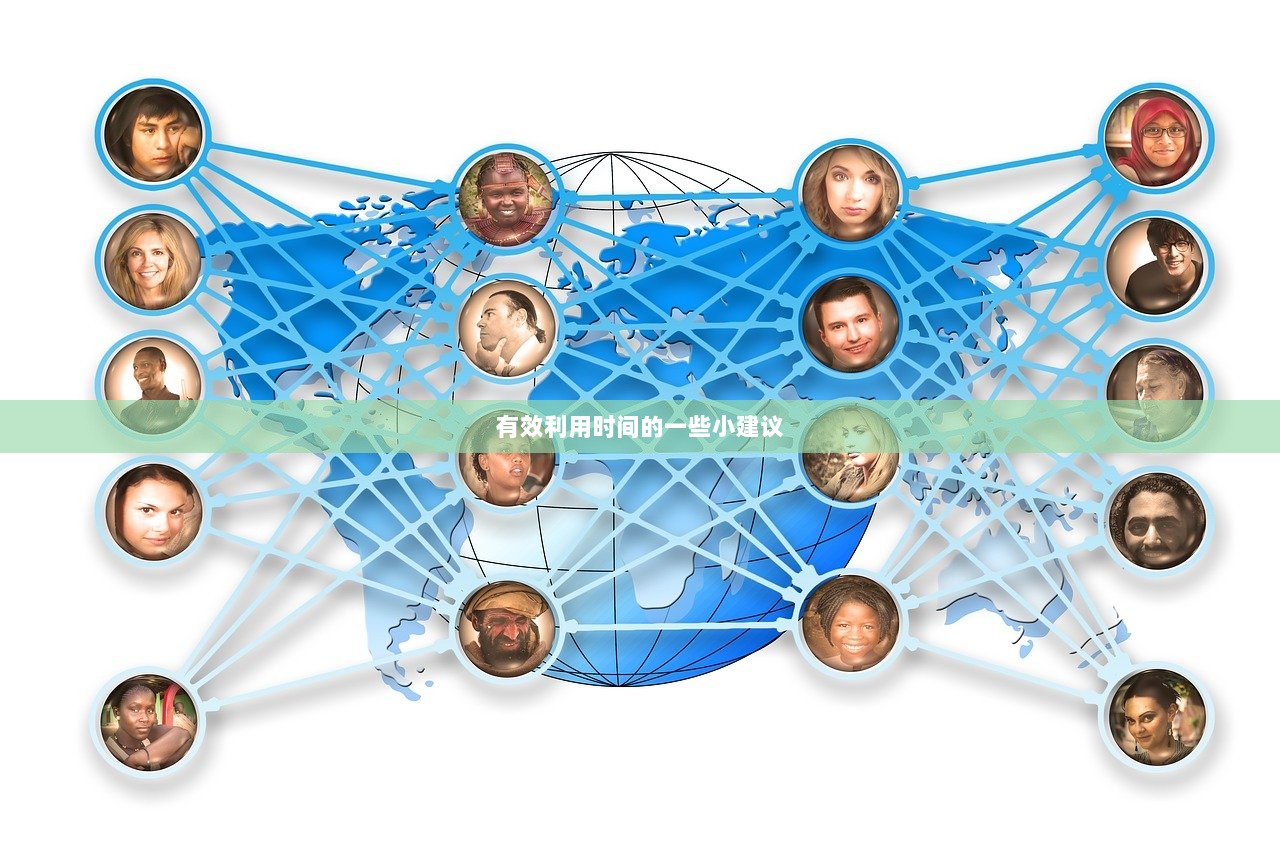 有效利用时间的一些小建议  第1张