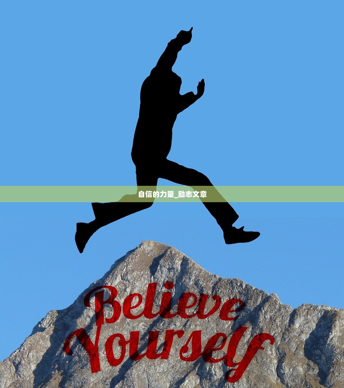 自信的力量_励志文章  第1张