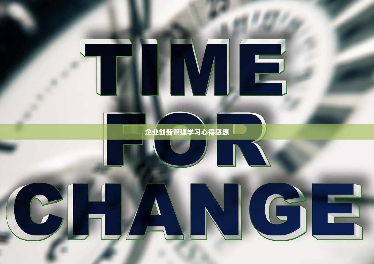 企业创新管理学习心得感想