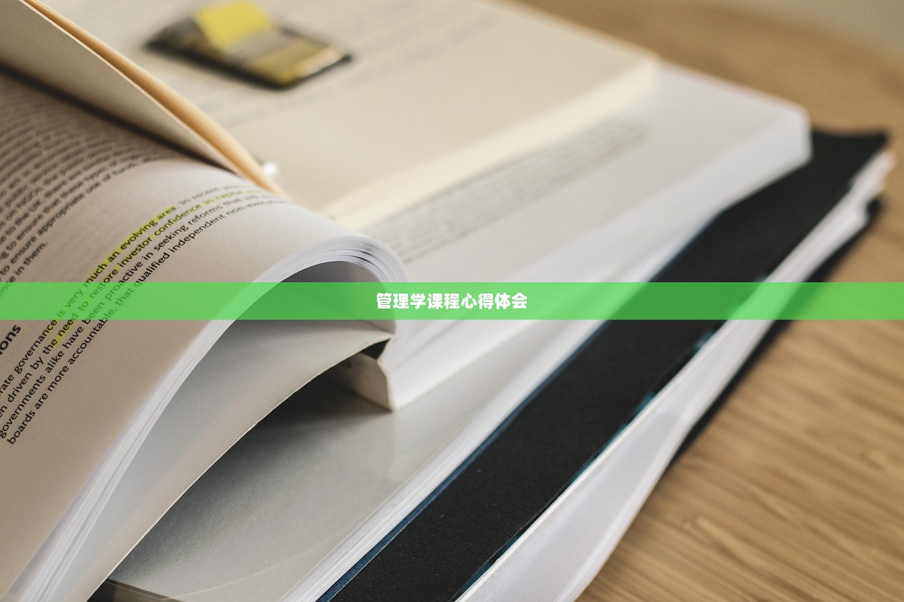 管理学课程心得体会