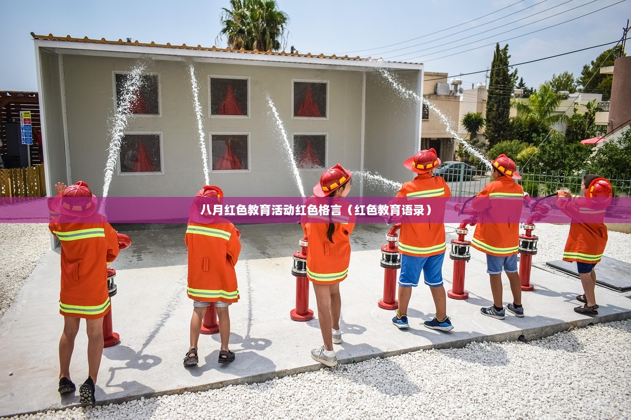 八月红色教育活动红色格言（红色教育语录）