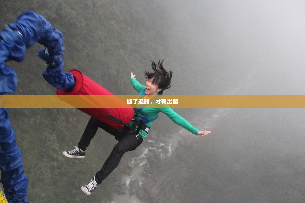 断了退路，才有出路  第1张