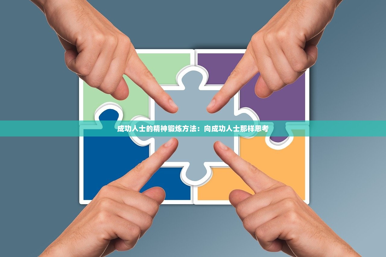 成功人士的精神锻炼方法：向成功人士那样思考