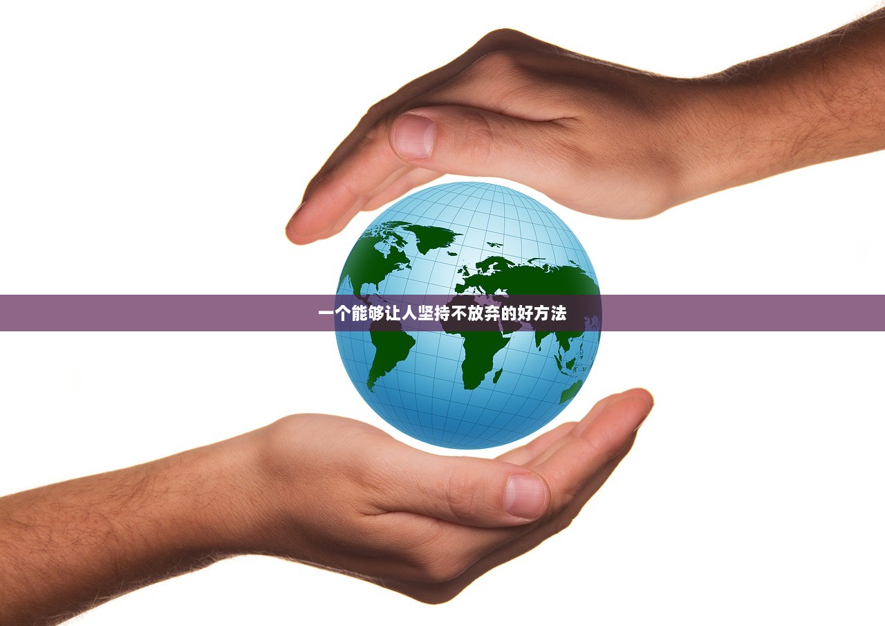 一个能够让人坚持不放弃的好方法