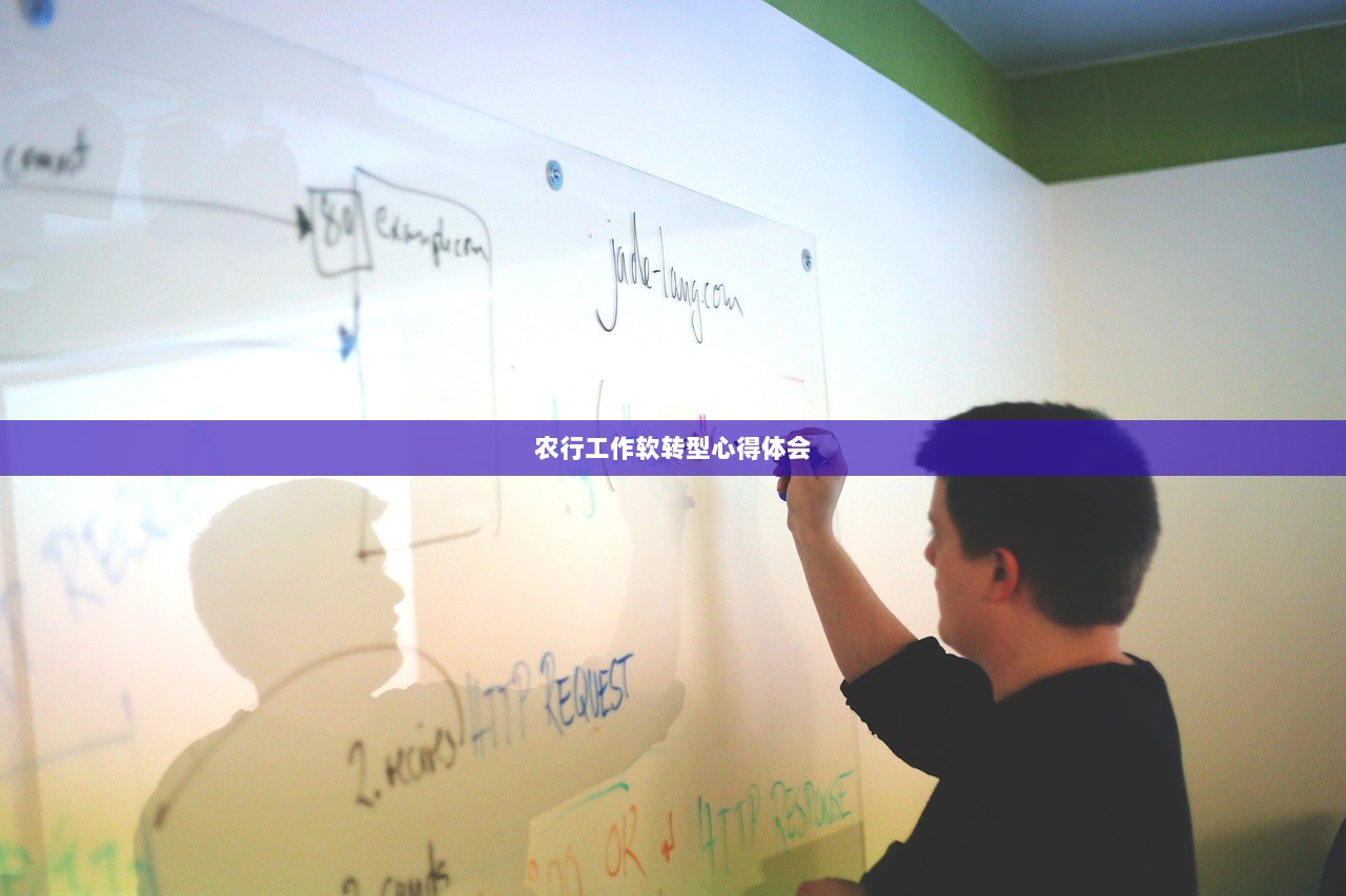 农行工作软转型心得体会  第1张