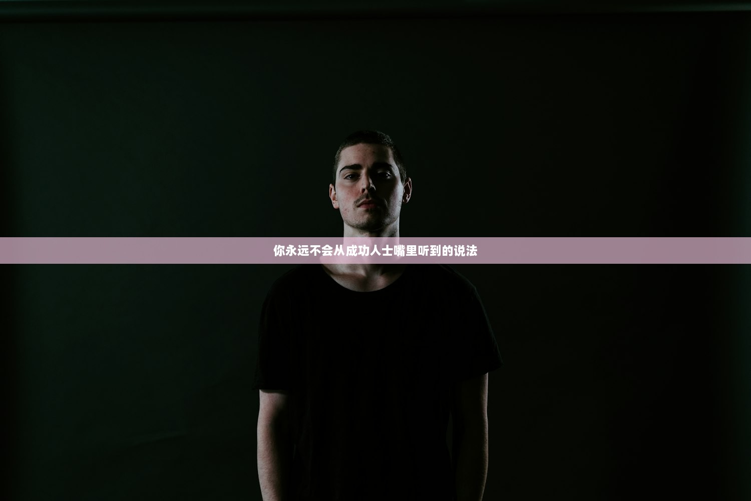 你永远不会从成功人士嘴里听到的说法
