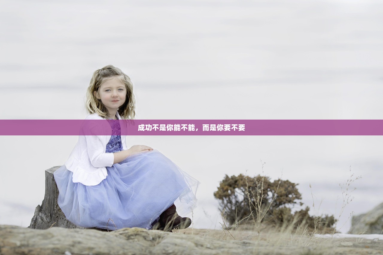 成功不是你能不能，而是你要不要  第1张